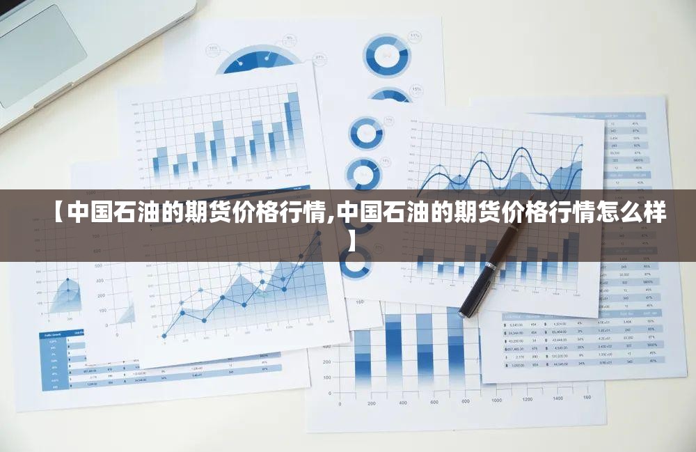 【中国石油的期货价格行情,中国石油的期货价格行情怎么样】