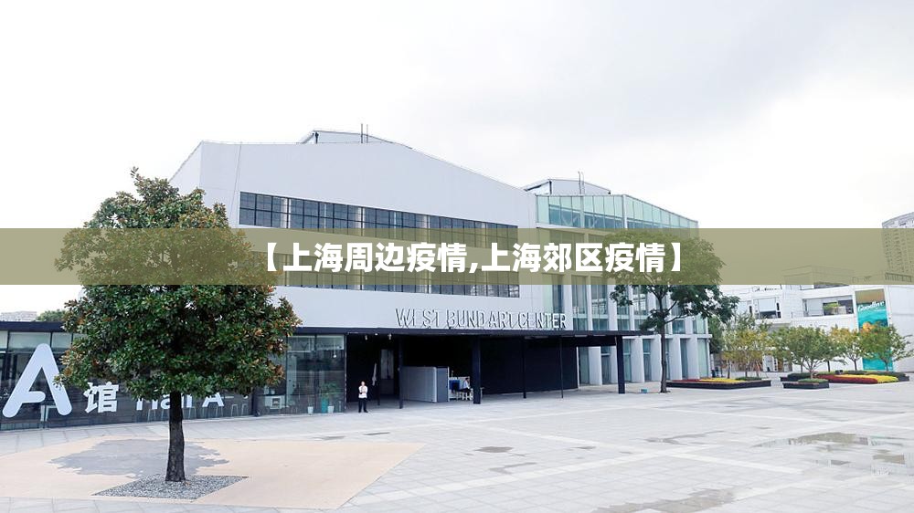 【上海周边疫情,上海郊区疫情】 【上海周边疫情,上海郊区疫情】