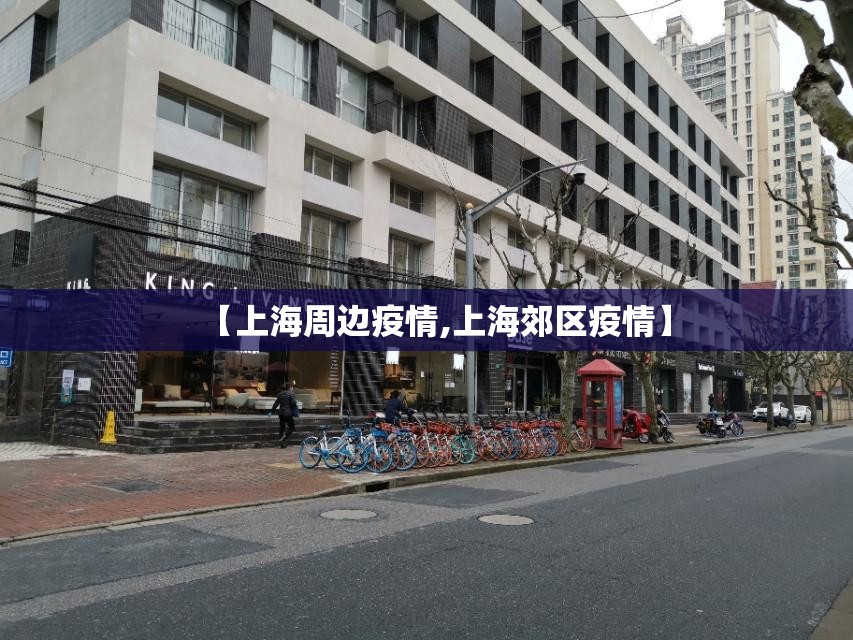 【上海周边疫情,上海郊区疫情】 【上海周边疫情,上海郊区疫情】