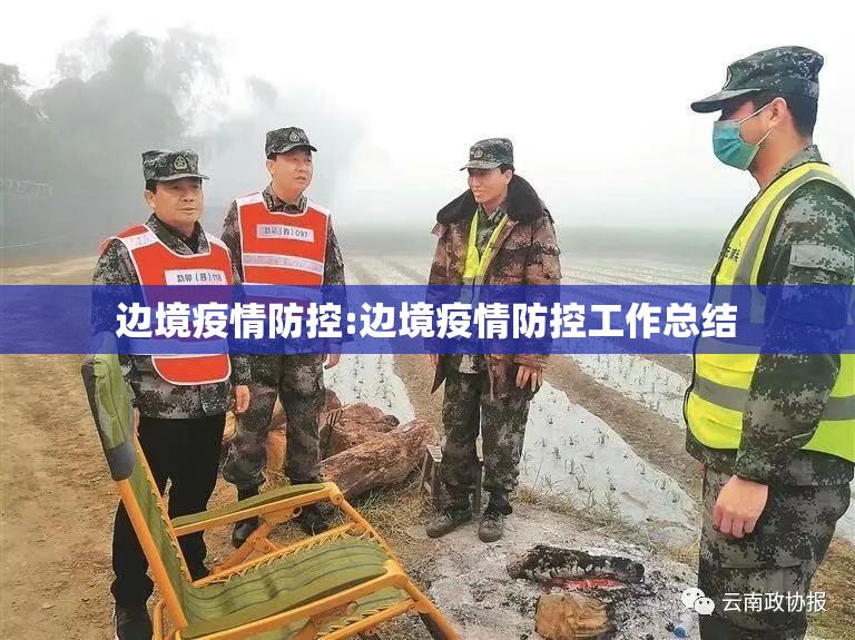 边境疫情防控:边境疫情防控工作总结 边境疫情防控:边境疫情防控工作总结