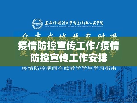 疫情防控宣传工作/疫情防控宣传工作安排