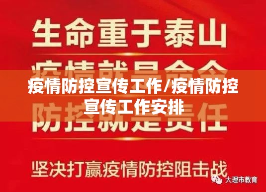 疫情防控宣传工作/疫情防控宣传工作安排
