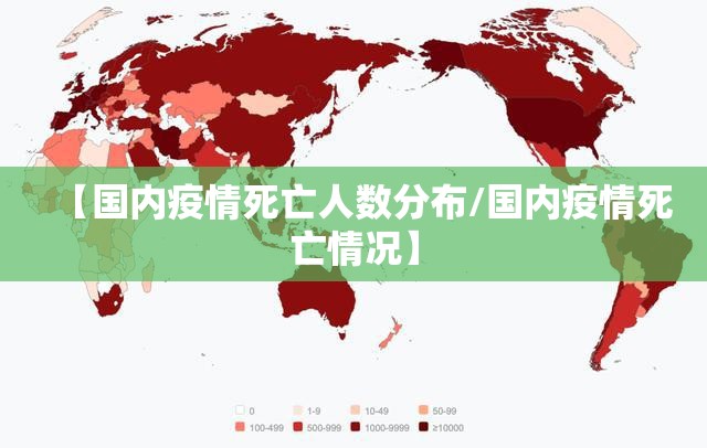 【国内疫情死亡人数分布/国内疫情死亡情况】 【国内疫情死亡人数分布/国内疫情死亡情况】