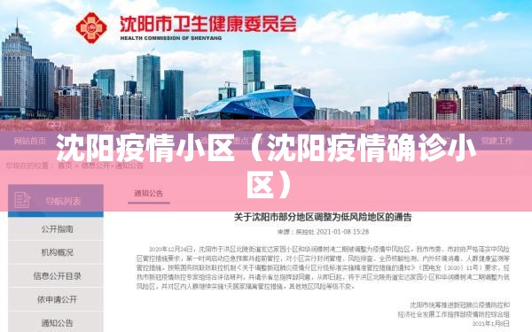沈阳疫情小区(沈阳疫情确诊小区) 沈阳疫情小区(沈阳疫情确诊小区)