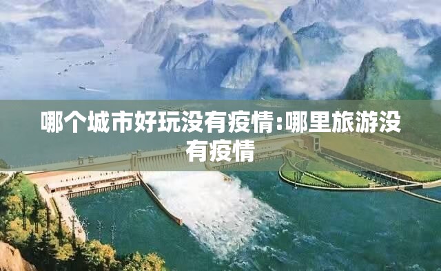 哪个城市好玩没有疫情:哪里旅游没有疫情 哪个城市好玩没有疫情:哪里旅游没有疫情