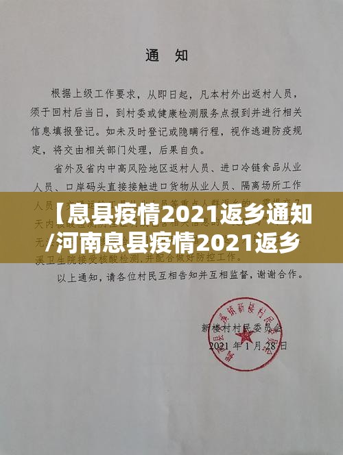 【息县疫情2021返乡通知/河南息县疫情2021返乡通知】 【息县疫情2021返乡通知/河南息县疫情2021返乡通知】