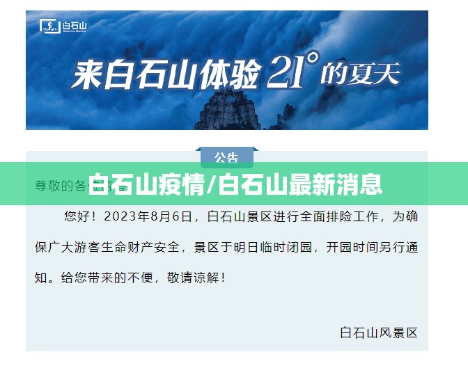 白石山疫情/白石山最新消息