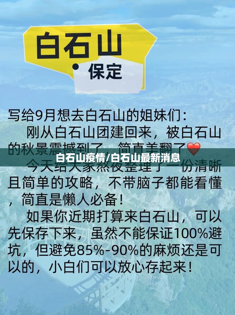 白石山疫情/白石山最新消息