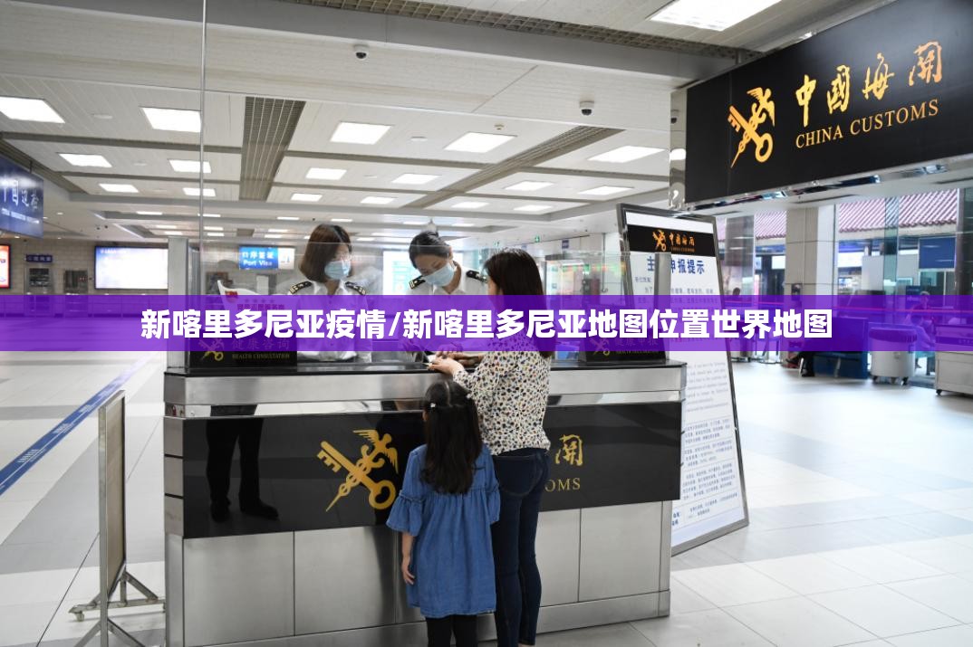 新喀里多尼亚疫情/新喀里多尼亚地图位置世界地图 新喀里多尼亚疫情/新喀里多尼亚地图位置世界地图