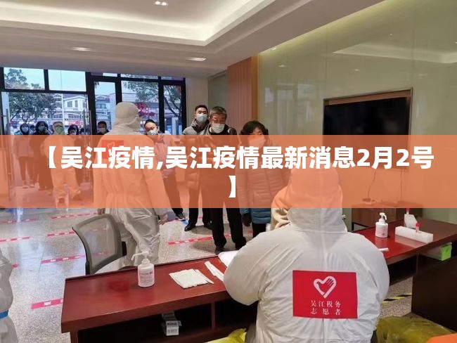 【吴江疫情,吴江疫情最新消息2月2号】