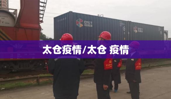 太仓疫情/太仓 疫情