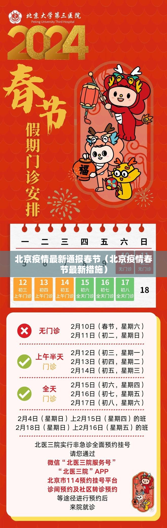 北京疫情最新通报春节(北京疫情春节最新措施) 北京疫情最新通报春节(北京疫情春节最新措施)