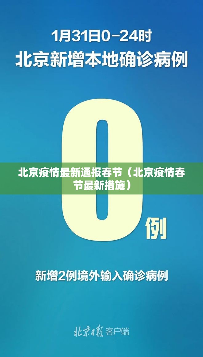 北京疫情最新通报春节(北京疫情春节最新措施) 北京疫情最新通报春节(北京疫情春节最新措施)
