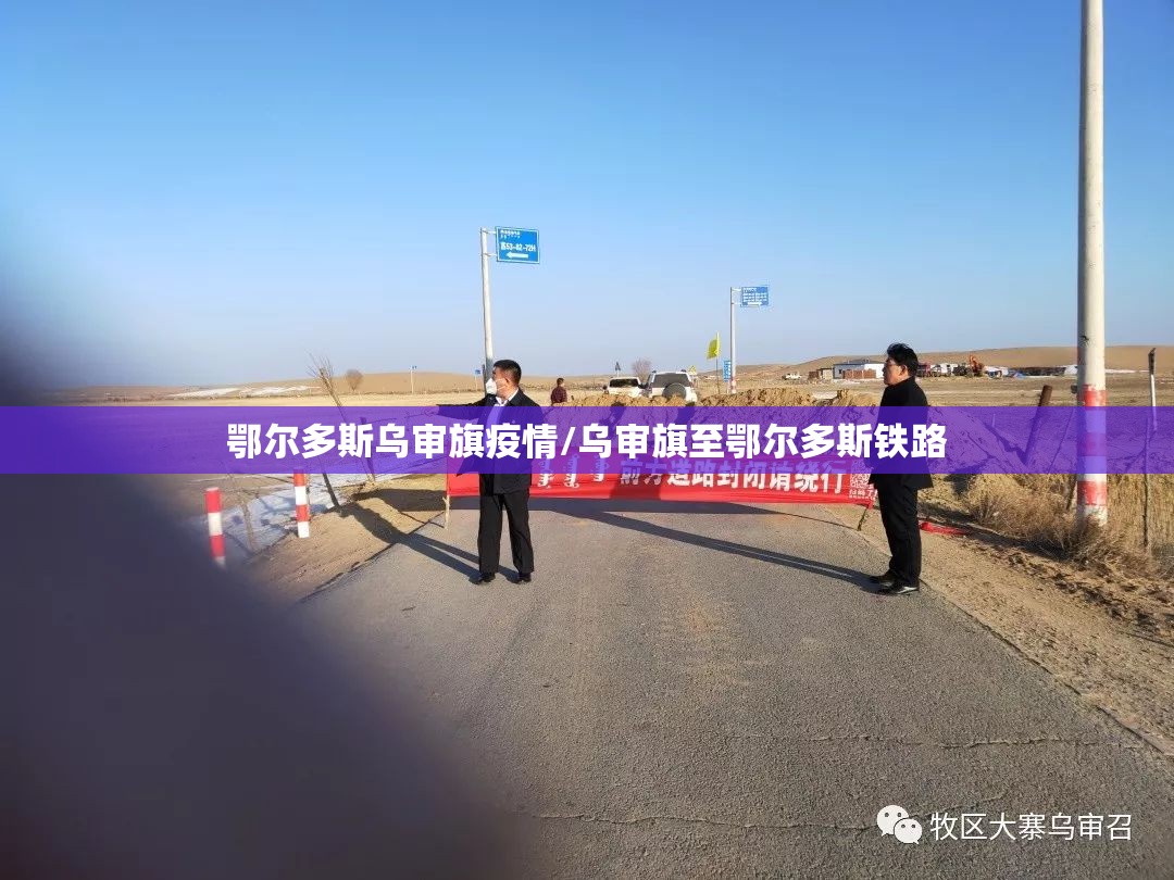 鄂尔多斯乌审旗疫情/乌审旗至鄂尔多斯铁路 鄂尔多斯乌审旗疫情/乌审旗至鄂尔多斯铁路