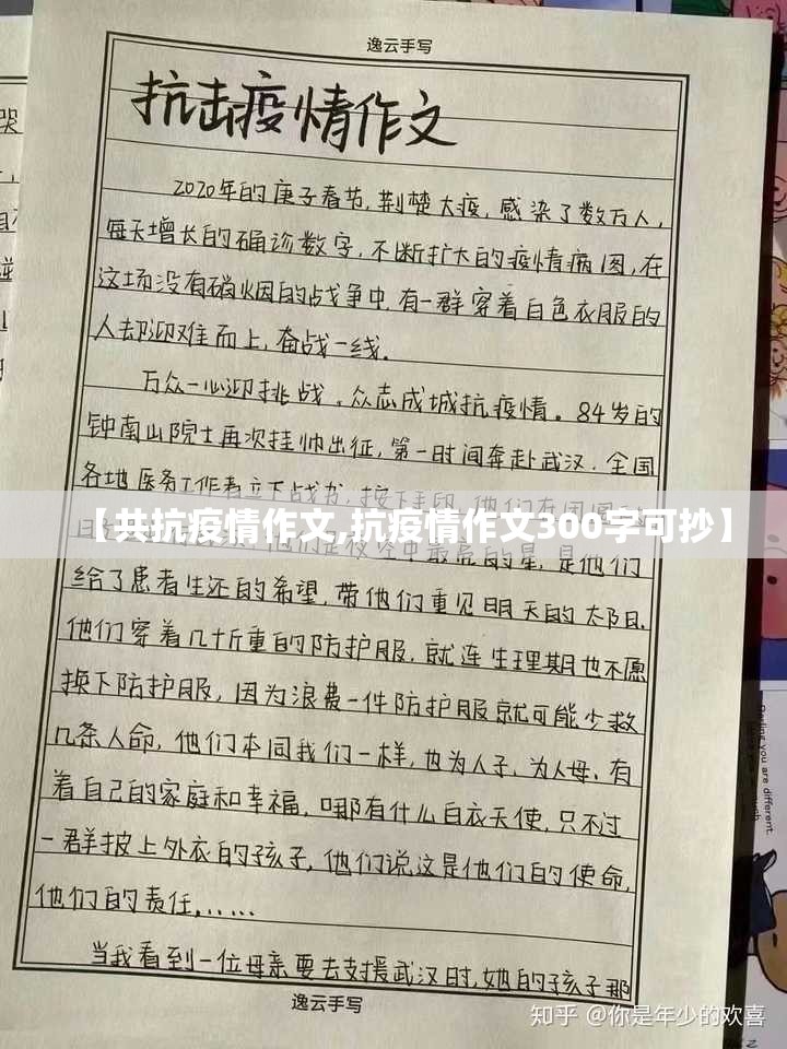 【共抗疫情作文,抗疫情作文300字可抄】