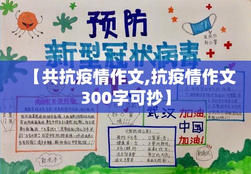 【共抗疫情作文,抗疫情作文300字可抄】