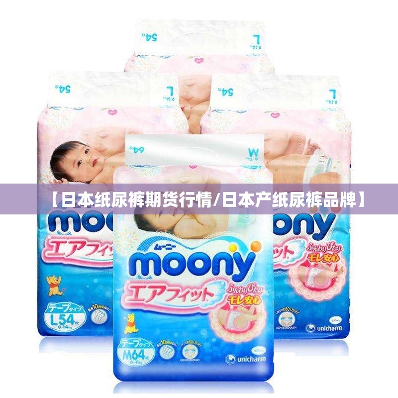 【日本纸尿裤期货行情/日本产纸尿裤品牌】 【日本纸尿裤期货行情/日本产纸尿裤品牌】