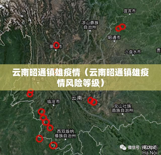 云南昭通镇雄疫情(云南昭通镇雄疫情风险等级) 云南昭通镇雄疫情(云南昭通镇雄疫情风险等级)
