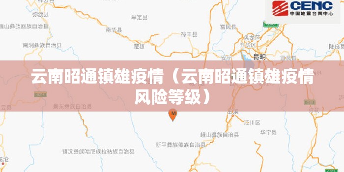云南昭通镇雄疫情(云南昭通镇雄疫情风险等级) 云南昭通镇雄疫情(云南昭通镇雄疫情风险等级)