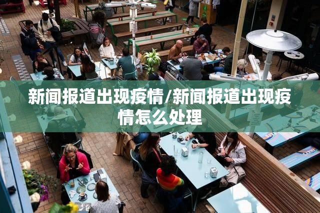 新闻报道出现疫情/新闻报道出现疫情怎么处理 新闻报道出现疫情/新闻报道出现疫情怎么处理