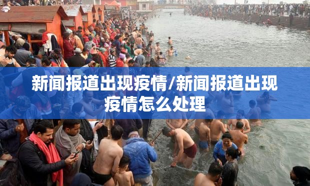 新闻报道出现疫情/新闻报道出现疫情怎么处理 新闻报道出现疫情/新闻报道出现疫情怎么处理