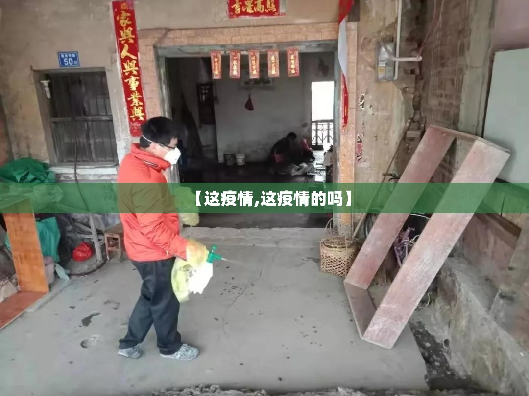 【这疫情,这疫情的吗】