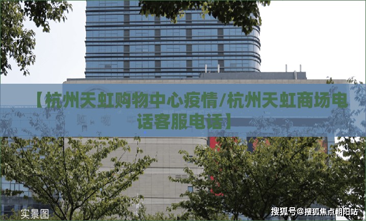 【杭州天虹购物中心疫情/杭州天虹商场电话客服电话】 【杭州天虹购物中心疫情/杭州天虹商场电话客服电话】