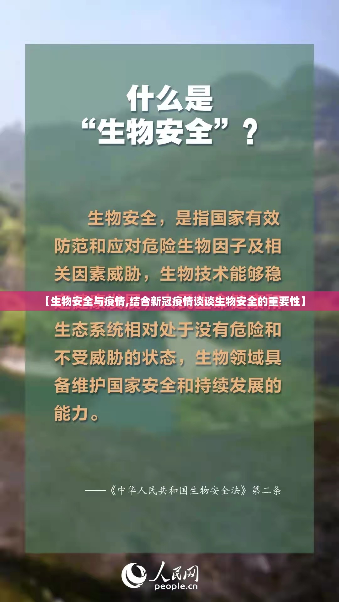 【生物安全与疫情,结合新冠疫情谈谈生物安全的重要性】