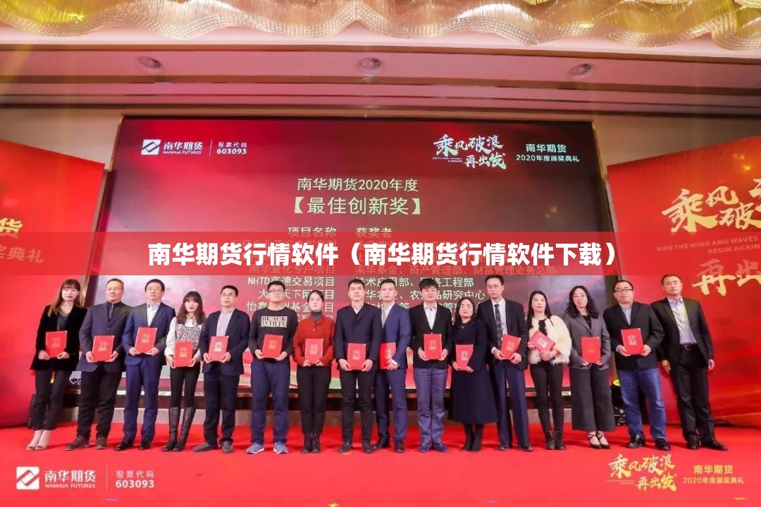 南华期货行情软件(南华期货行情软件下载) 南华期货行情软件(南华期货行情软件下载)