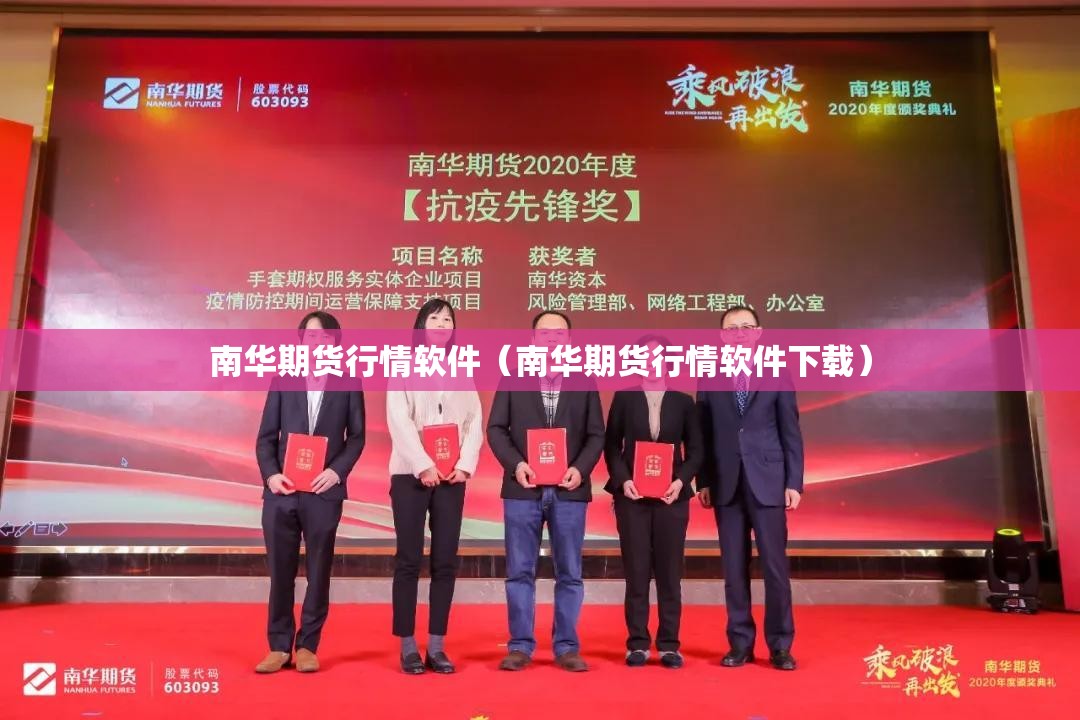 南华期货行情软件(南华期货行情软件下载) 南华期货行情软件(南华期货行情软件下载)