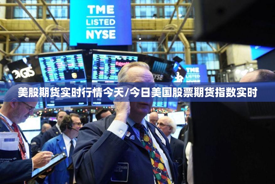 美股期货实时行情今天/今日美国股票期货指数实时 美股期货实时行情今天/今日美国股票期货指数实时