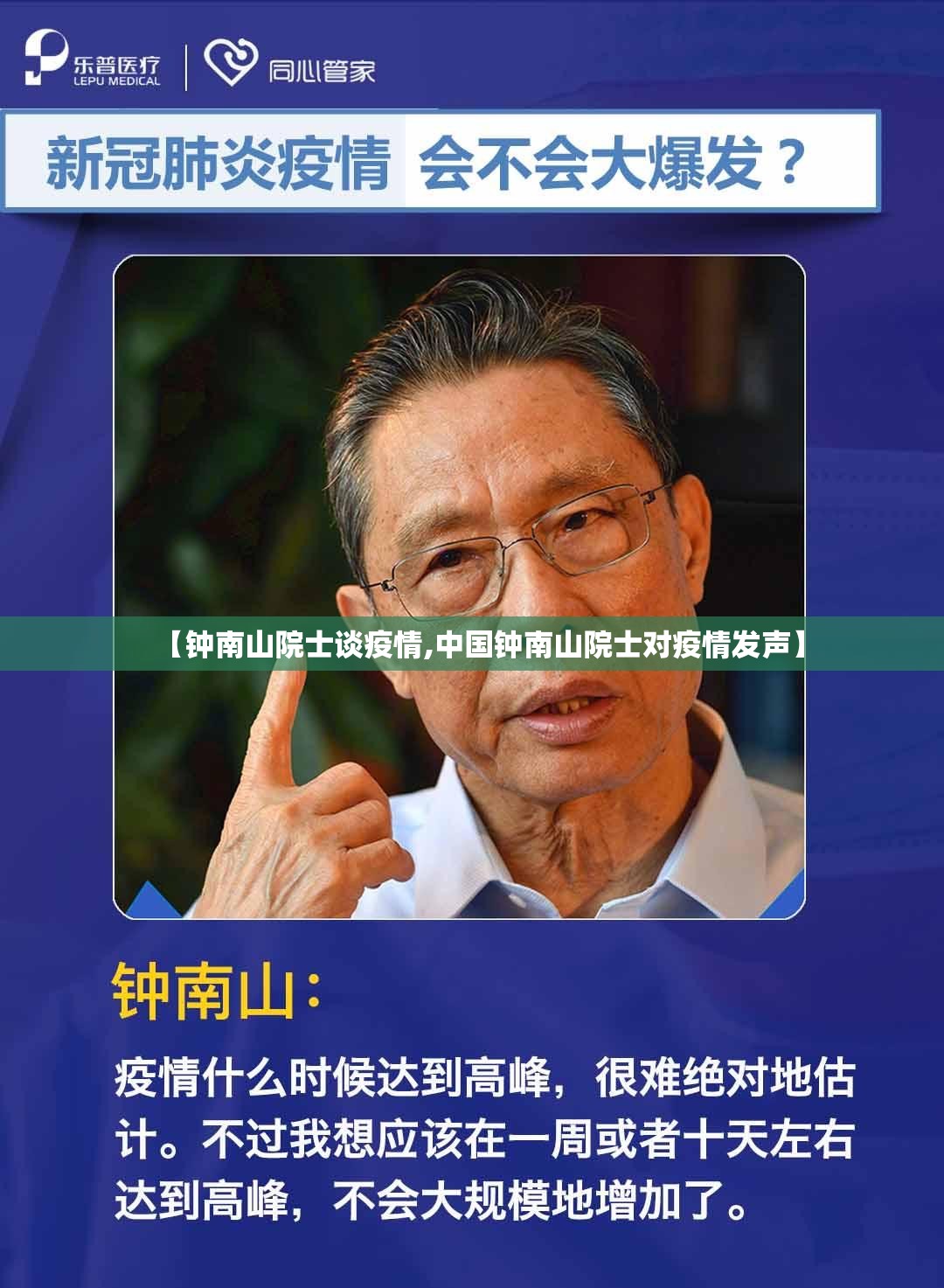【钟南山院士谈疫情,中国钟南山院士对疫情发声】 【钟南山院士谈疫情,中国钟南山院士对疫情发声】