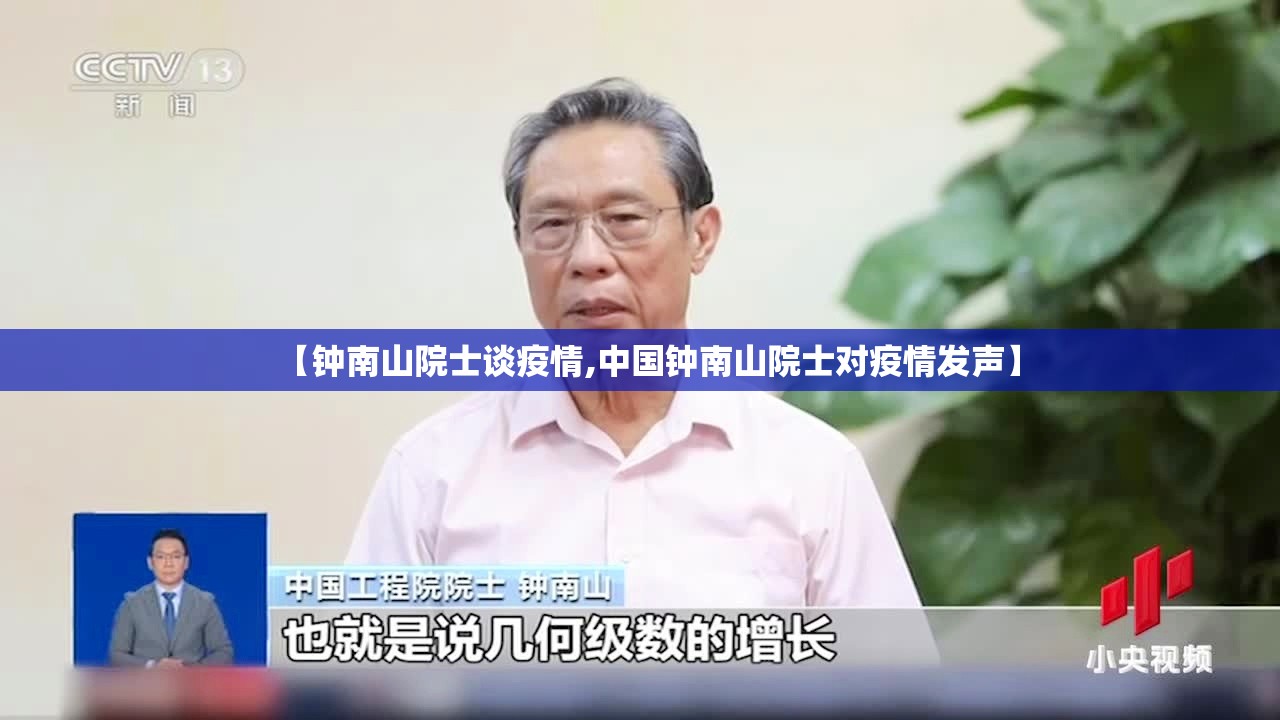 【钟南山院士谈疫情,中国钟南山院士对疫情发声】 【钟南山院士谈疫情,中国钟南山院士对疫情发声】