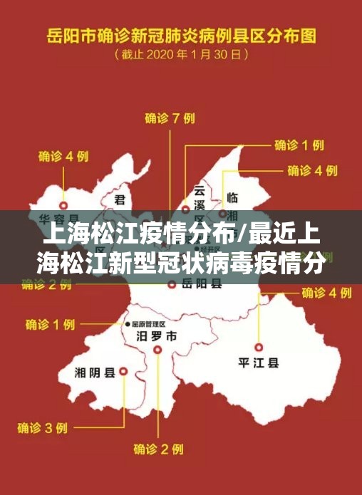 上海松江疫情分布/最近上海松江新型冠状病毒疫情分布图 上海松江疫情分布/最近上海松江新型冠状病毒疫情分布图