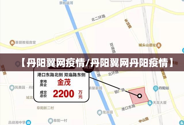 【丹阳翼网疫情/丹阳翼网丹阳疫情】 【丹阳翼网疫情/丹阳翼网丹阳疫情】