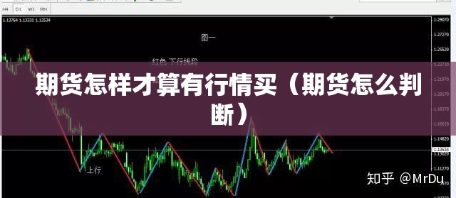 期货怎样才算有行情买(期货怎么判断) 期货怎样才算有行情买(期货怎么判断)