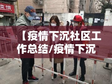 【疫情下沉社区工作总结/疫情下沉社区工作总结报告】