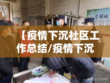 【疫情下沉社区工作总结/疫情下沉社区工作总结报告】