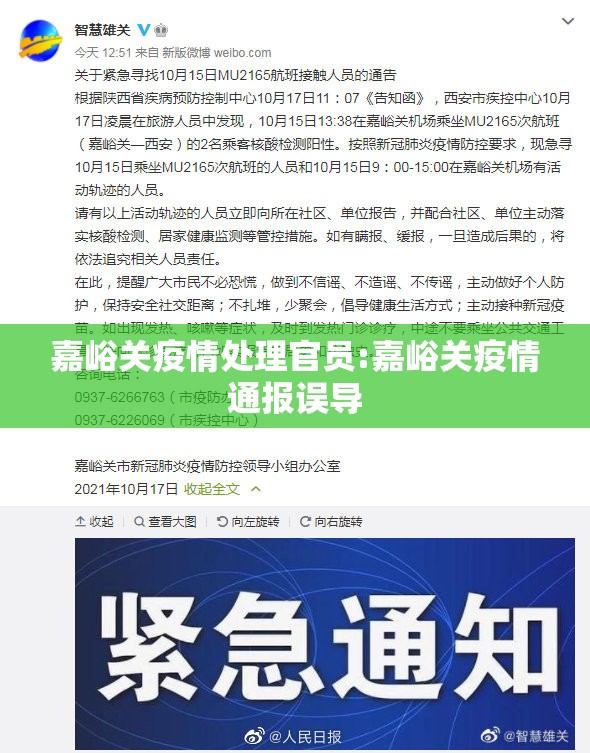 嘉峪关疫情处理官员:嘉峪关疫情通报误导 嘉峪关疫情处理官员:嘉峪关疫情通报误导