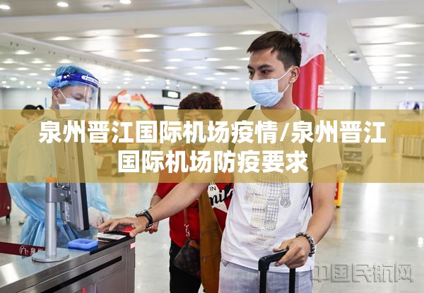 泉州晋江国际机场疫情/泉州晋江国际机场防疫要求
