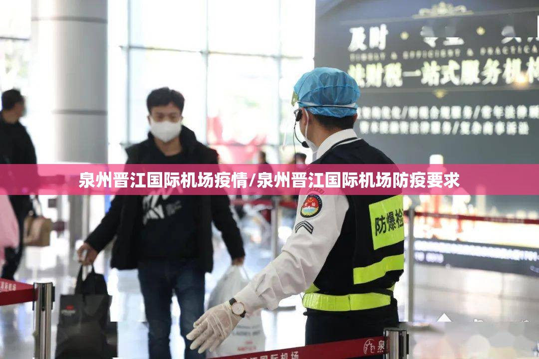 泉州晋江国际机场疫情/泉州晋江国际机场防疫要求