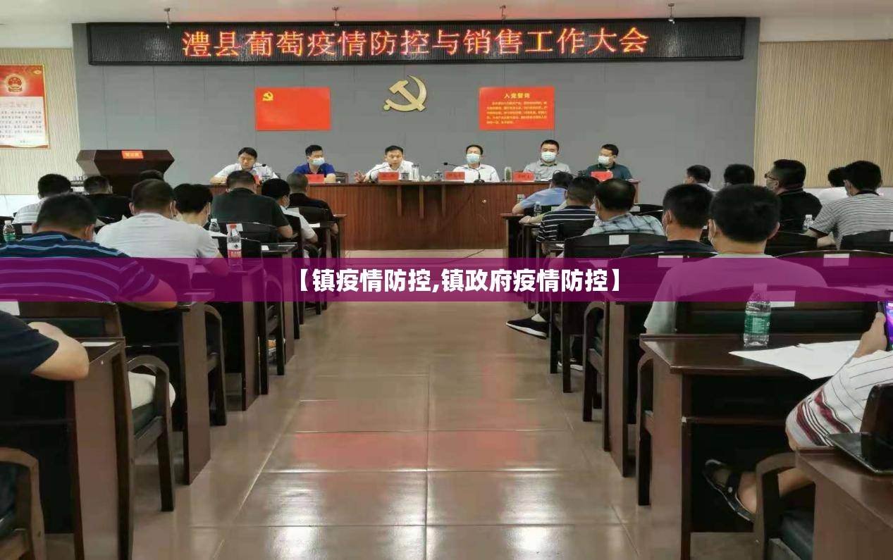 【镇疫情防控,镇政府疫情防控】 【镇疫情防控,镇政府疫情防控】