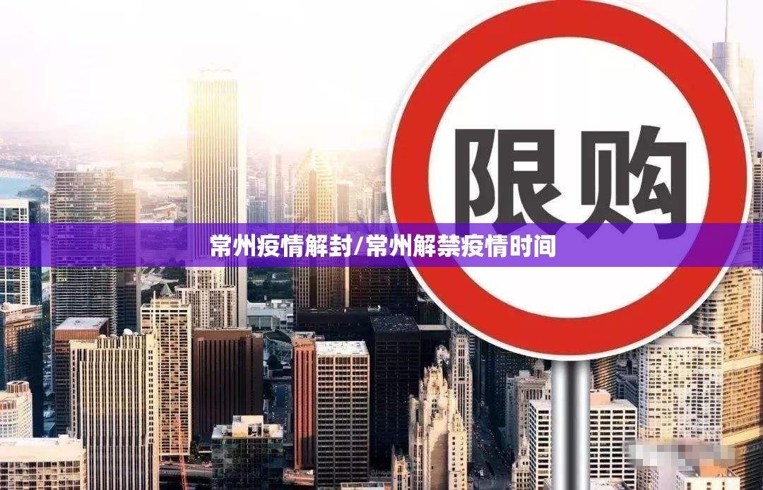 常州疫情解封/常州解禁疫情时间 常州疫情解封/常州解禁疫情时间
