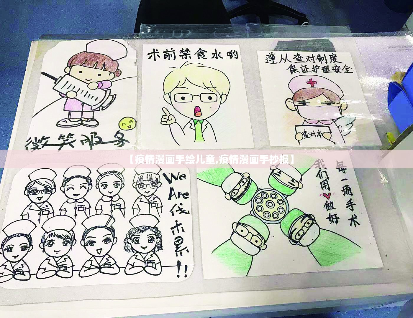【疫情漫画手绘儿童,疫情漫画手抄报】 【疫情漫画手绘儿童,疫情漫画手抄报】