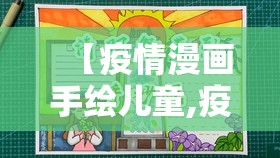 【疫情漫画手绘儿童,疫情漫画手抄报】 【疫情漫画手绘儿童,疫情漫画手抄报】