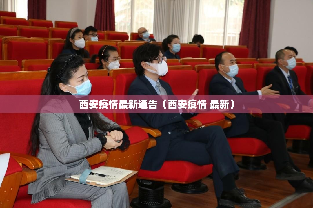 西安疫情最新通告(西安疫情 最新) 西安疫情最新通告(西安疫情 最新)
