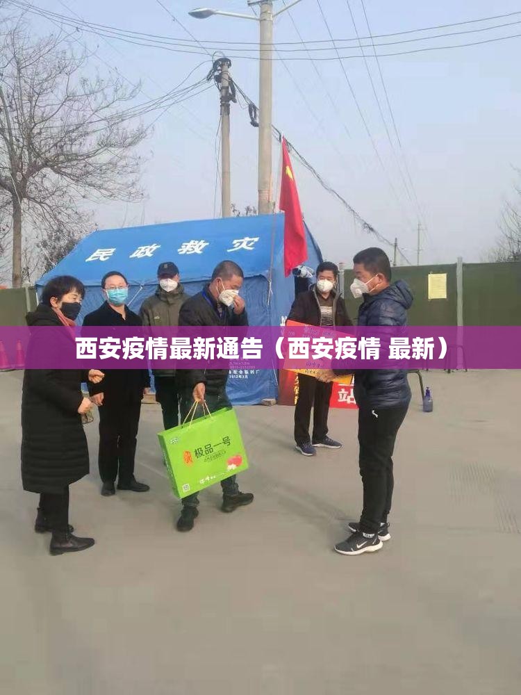 西安疫情最新通告(西安疫情 最新) 西安疫情最新通告(西安疫情 最新)