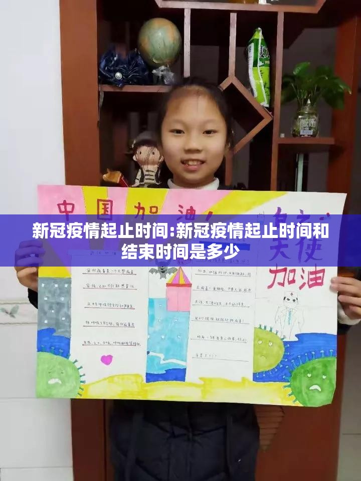 新冠疫情起止时间:新冠疫情起止时间和结束时间是多少