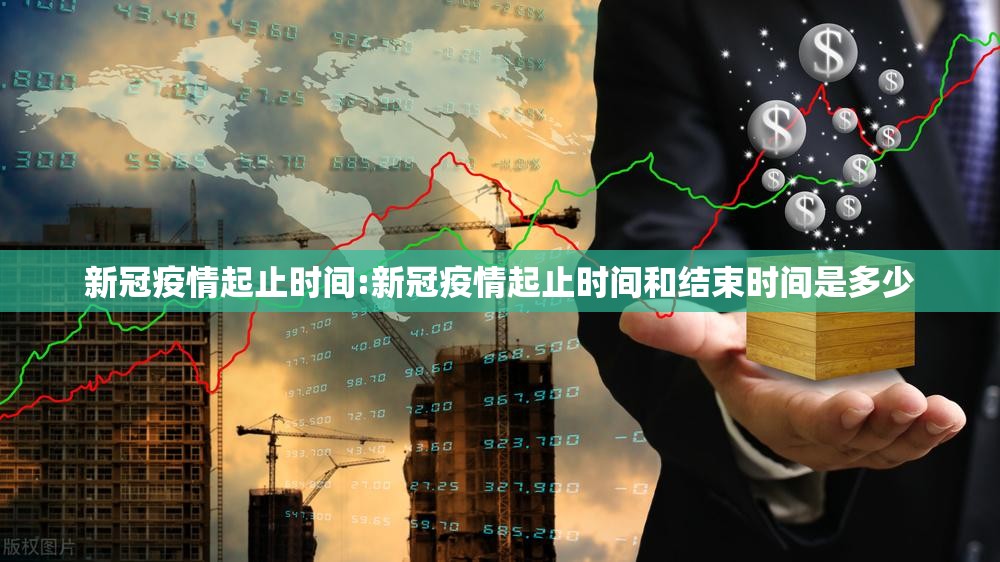 新冠疫情起止时间:新冠疫情起止时间和结束时间是多少