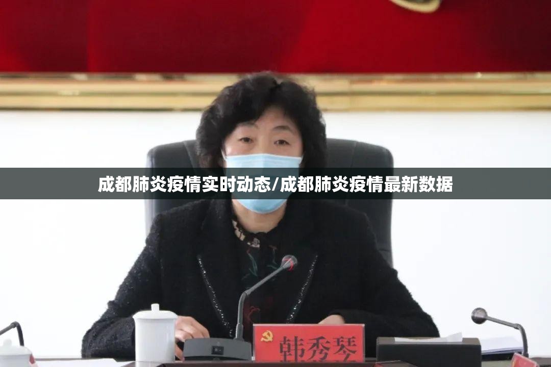 成都肺炎疫情实时动态/成都肺炎疫情最新数据 成都肺炎疫情实时动态/成都肺炎疫情最新数据